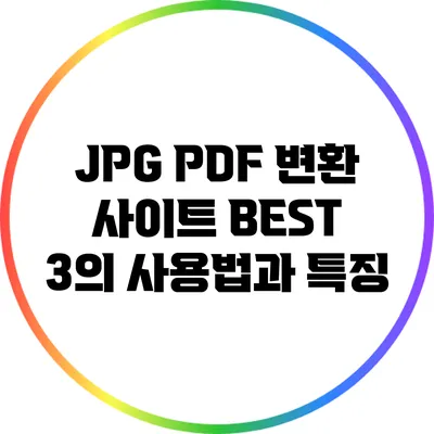 JPG PDF 변환 사이트 BEST 3의 사용법과 특징