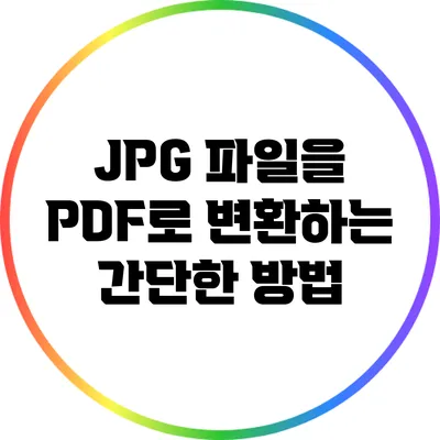 JPG 파일을 PDF로 변환하는 간단한 방법