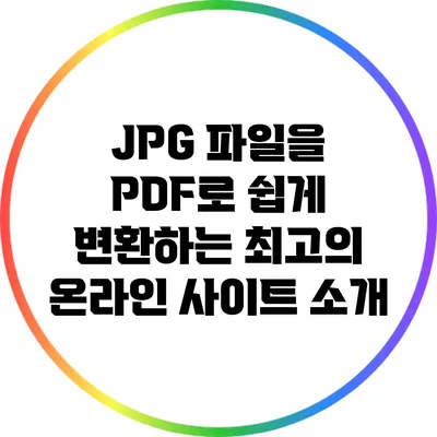 JPG 파일을 PDF로 쉽게 변환하는 최고의 온라인 사이트 소개