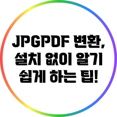 JPGPDF 변환, 설치 없이 알기 쉽게 하는 팁!