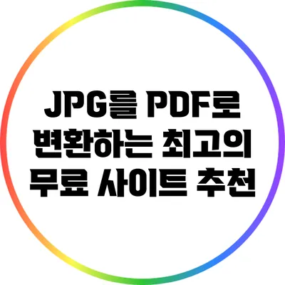 JPG를 PDF로 변환하는 최고의 무료 사이트 추천