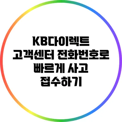 KB다이렉트 고객센터 전화번호로 빠르게 사고 접수하기