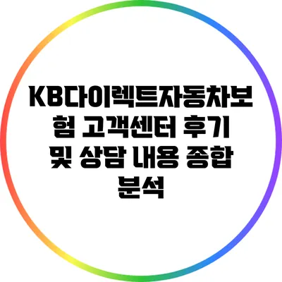 KB다이렉트자동차보험 고객센터 후기 및 상담 내용 종합 분석