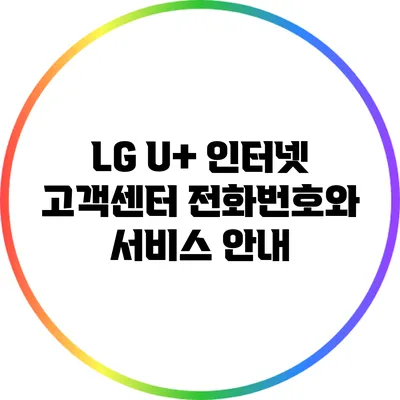 LG U+ 인터넷 고객센터 전화번호와 서비스 안내