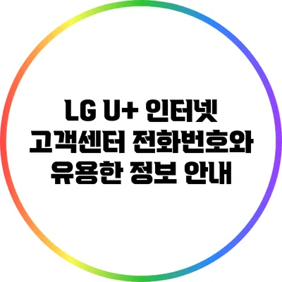 LG U+ 인터넷 고객센터 전화번호와 유용한 정보 안내