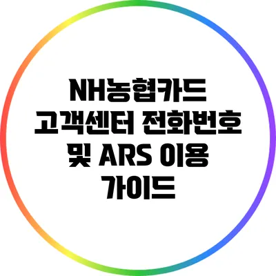 NH농협카드 고객센터 전화번호 및 ARS 이용 가이드