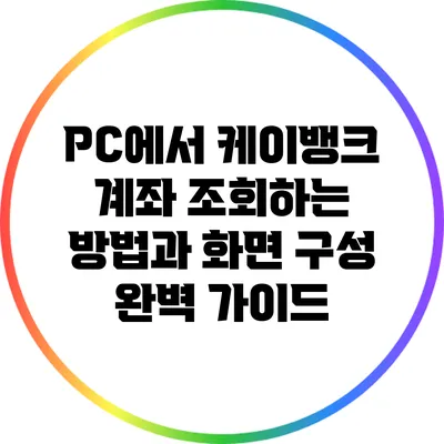 PC에서 케이뱅크 계좌 조회하는 방법과 화면 구성 완벽 가이드