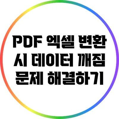 PDF 엑셀 변환 시 데이터 깨짐 문제 해결하기