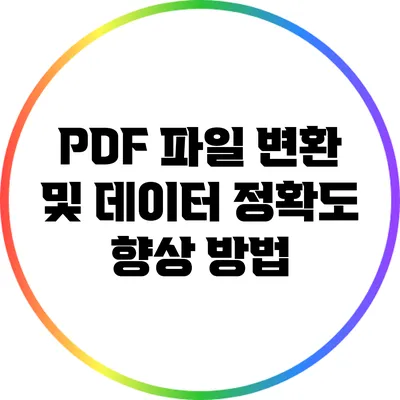 PDF 파일 변환 및 데이터 정확도 향상 방법