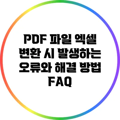 PDF 파일 엑셀 변환 시 발생하는 오류와 해결 방법 FAQ