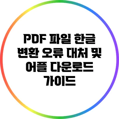 PDF 파일 한글 변환 오류 대처 및 어플 다운로드 가이드