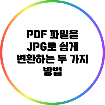 PDF 파일을 JPG로 쉽게 변환하는 두 가지 방법