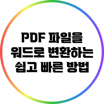 PDF 파일을 워드로 변환하는 쉽고 빠른 방법