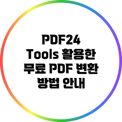 PDF24 Tools 활용한 무료 PDF 변환 방법 안내