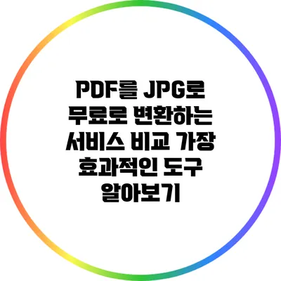PDF를 JPG로 무료로 변환하는 서비스 비교: 가장 효과적인 도구 알아보기