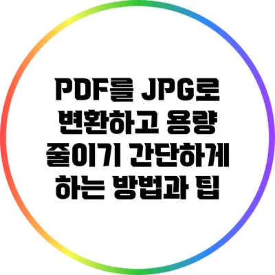 PDF를 JPG로 변환하고 용량 줄이기: 간단하게 하는 방법과 팁