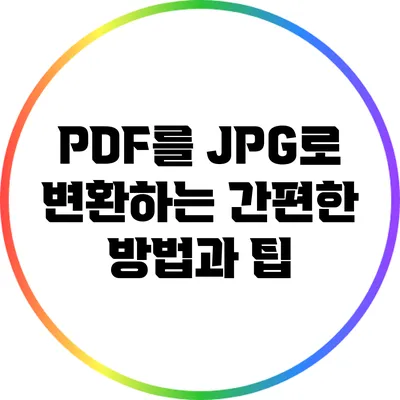 PDF를 JPG로 변환하는 간편한 방법과 팁