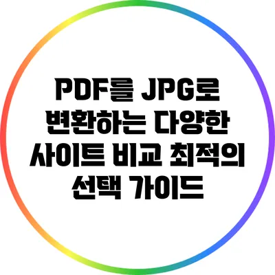 PDF를 JPG로 변환하는 다양한 사이트 비교: 최적의 선택 가이드