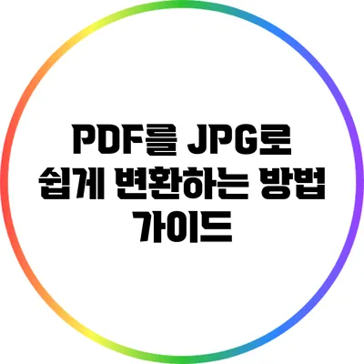PDF를 JPG로 쉽게 변환하는 방법 가이드