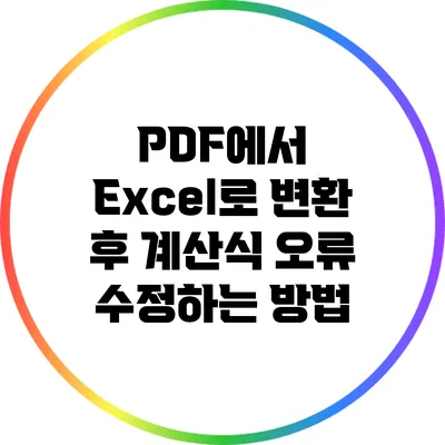 PDF에서 Excel로 변환 후 계산식 오류 수정하는 방법