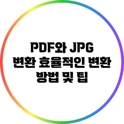 PDF와 JPG 변환: 효율적인 변환 방법 및 팁
