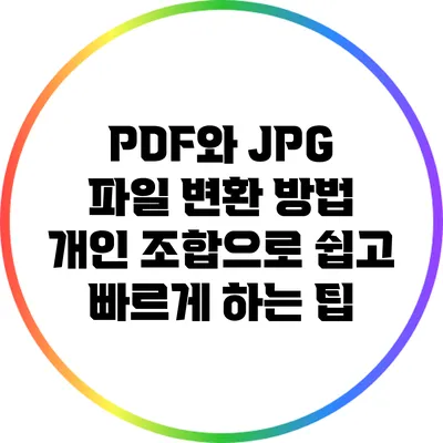PDF와 JPG 파일 변환 방법: 개인 조합으로 쉽고 빠르게 하는 팁
