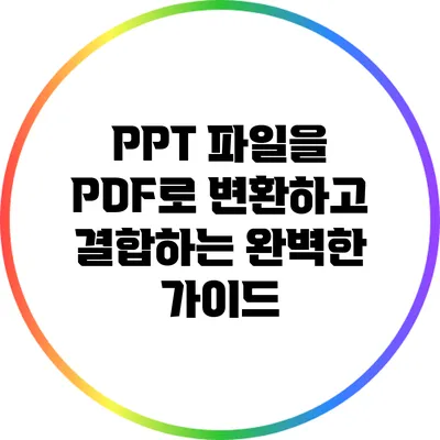 PPT 파일을 PDF로 변환하고 결합하는 완벽한 가이드