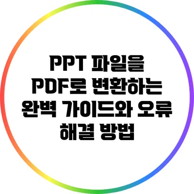 PPT 파일을 PDF로 변환하는 완벽 가이드와 오류 해결 방법