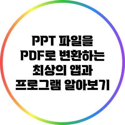 PPT 파일을 PDF로 변환하는 최상의 앱과 프로그램 알아보기