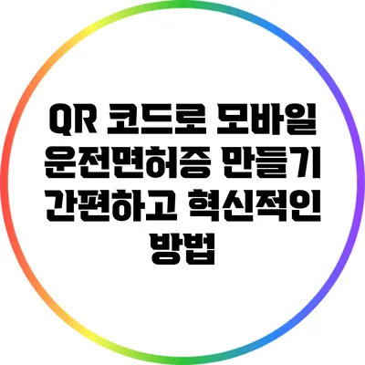 QR 코드로 모바일 운전면허증 만들기: 간편하고 혁신적인 방법
