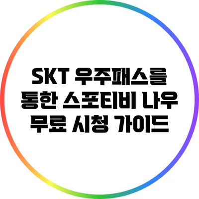 SKT 우주패스를 통한 스포티비 나우 무료 시청 가이드