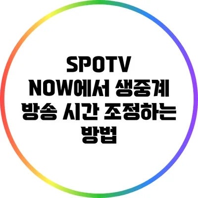 SPOTV NOW에서 생중계 방송 시간 조정하는 방법