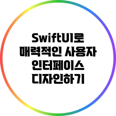 SwiftUI로 매력적인 사용자 인터페이스 디자인하기