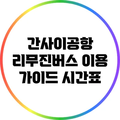 간사이공항 리무진버스 이용 가이드: 시간표