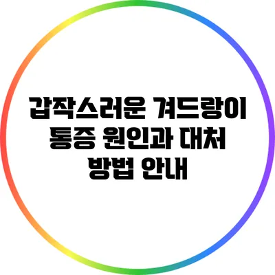 갑작스러운 겨드랑이 통증: 원인과 대처 방법 안내