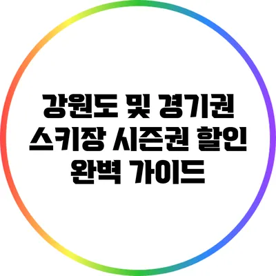 강원도 및 경기권 스키장 시즌권 할인 완벽 가이드