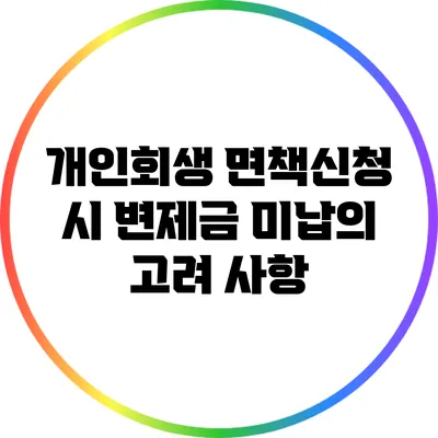개인회생 면책신청 시 변제금 미납의 고려 사항