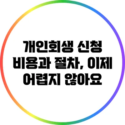 개인회생 신청 비용과 절차, 이제 어렵지 않아요