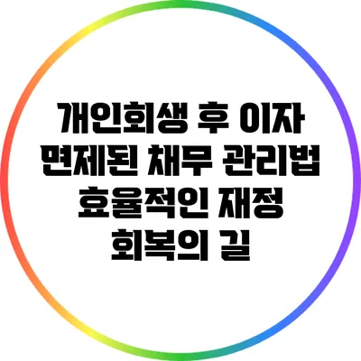 개인회생 후 이자 면제된 채무 관리법: 효율적인 재정 회복의 길