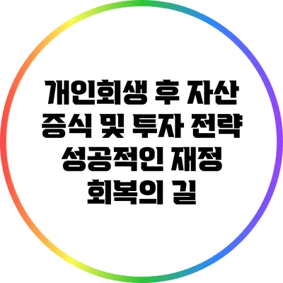 개인회생 후 자산 증식 및 투자 전략: 성공적인 재정 회복의 길