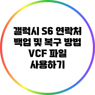 갤럭시 S6 연락처 백업 및 복구 방법: VCF 파일 사용하기