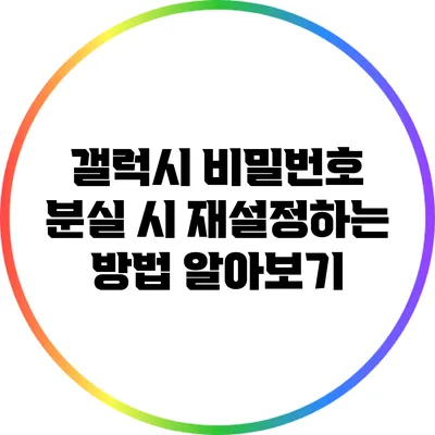 갤럭시 비밀번호 분실 시 재설정하는 방법 알아보기