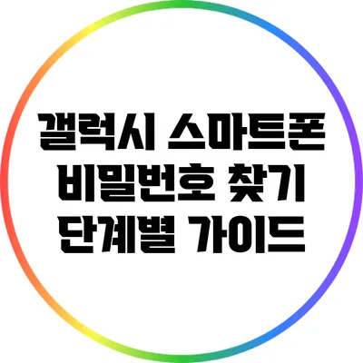 갤럭시 스마트폰 비밀번호 찾기: 단계별 가이드