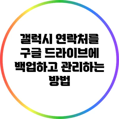 갤럭시 연락처를 구글 드라이브에 백업하고 관리하는 방법