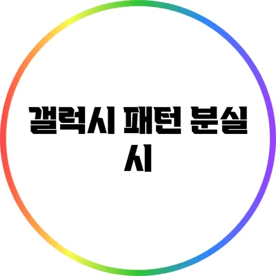 갤럭시 패턴 분실 시