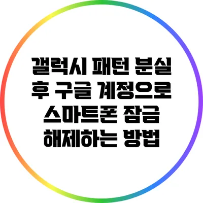 갤럭시 패턴 분실 후 구글 계정으로 스마트폰 잠금 해제하는 방법