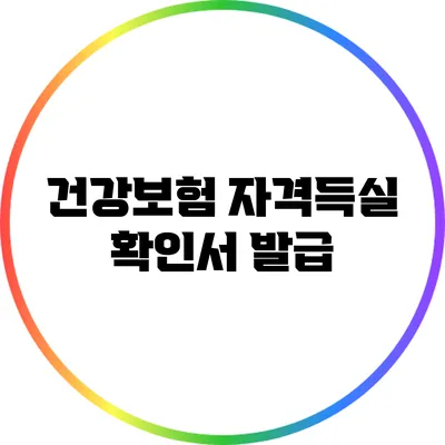 건강보험 자격득실 확인서 발급