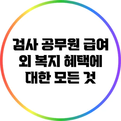 검사 공무원 급여 외 복지 혜택에 대한 모든 것