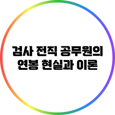 검사 전직 공무원의 연봉: 현실과 이론