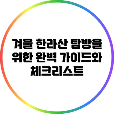 겨울 한라산 탐방을 위한 완벽 가이드와 체크리스트